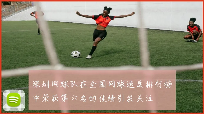 深圳网球队在全国网球速度排行榜中荣获第六名的佳绩引发关注
