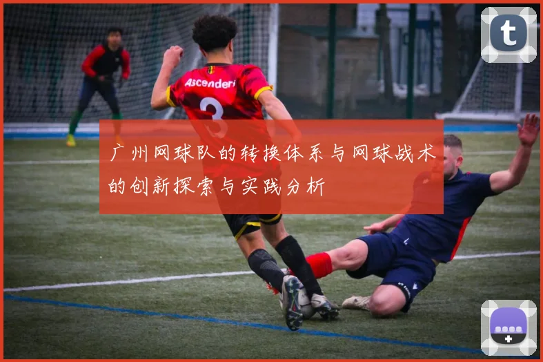广州网球队的转换体系与网球战术的创新探索与实践分析