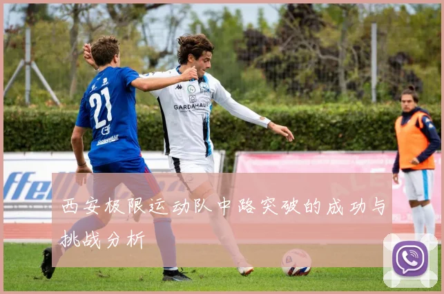 西安极限运动队中路突破的成功与挑战分析