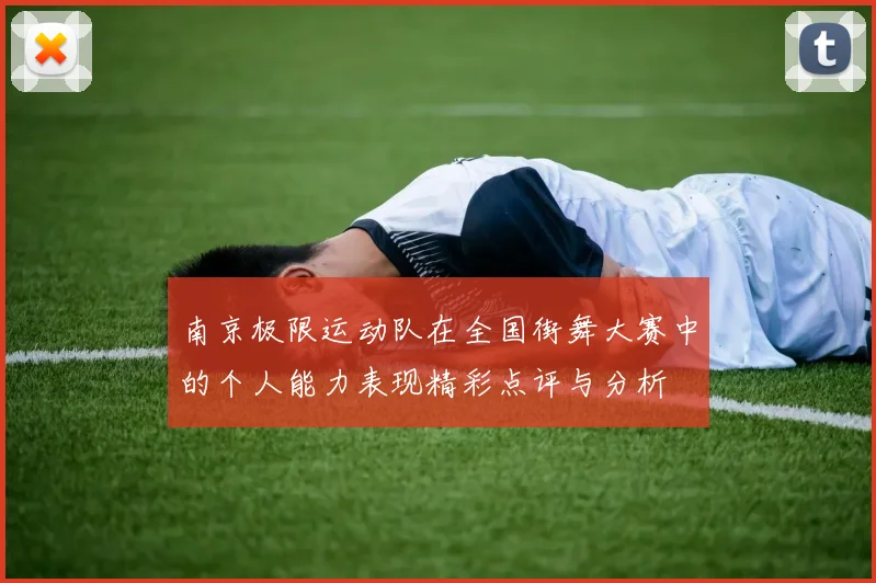 南京极限运动队在全国街舞大赛中的个人能力表现精彩点评与分析