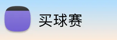 买球赛 logo
